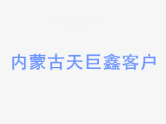 內(nèi)蒙古祥隆供熱板式換熱機(jī)組