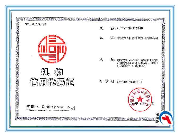 機(jī)構(gòu)信用代碼證