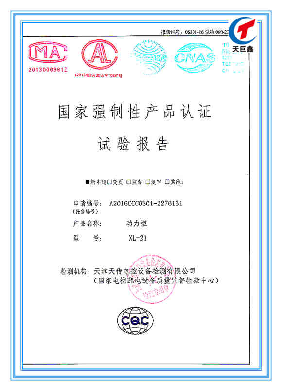 國家強(qiáng)制性產(chǎn)品動(dòng)力柜認(rèn)證試驗(yàn)報(bào)告