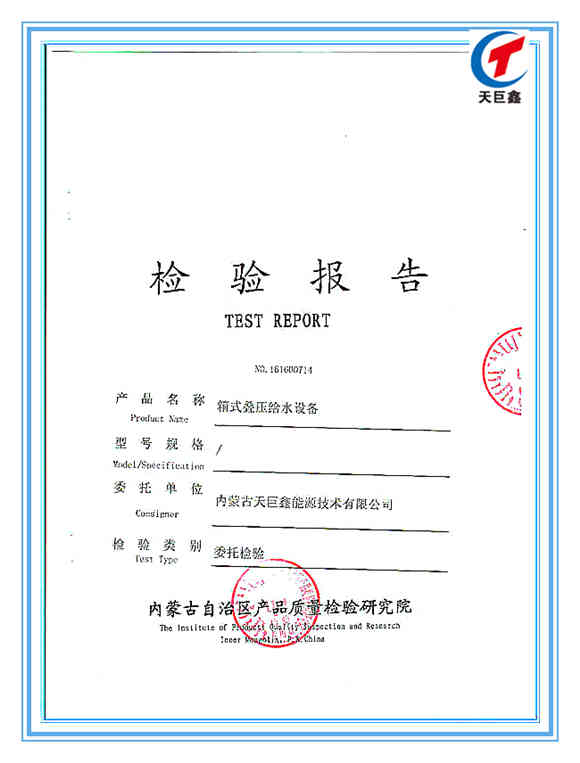 箱式疊壓給水設(shè)備檢驗(yàn)報(bào)告