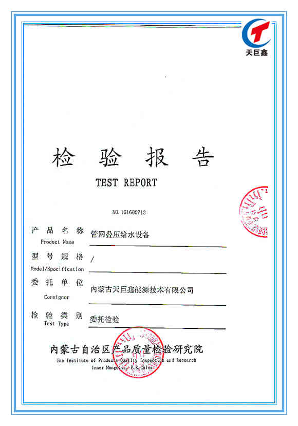 管網(wǎng)疊壓給水設(shè)備檢驗(yàn)報(bào)告